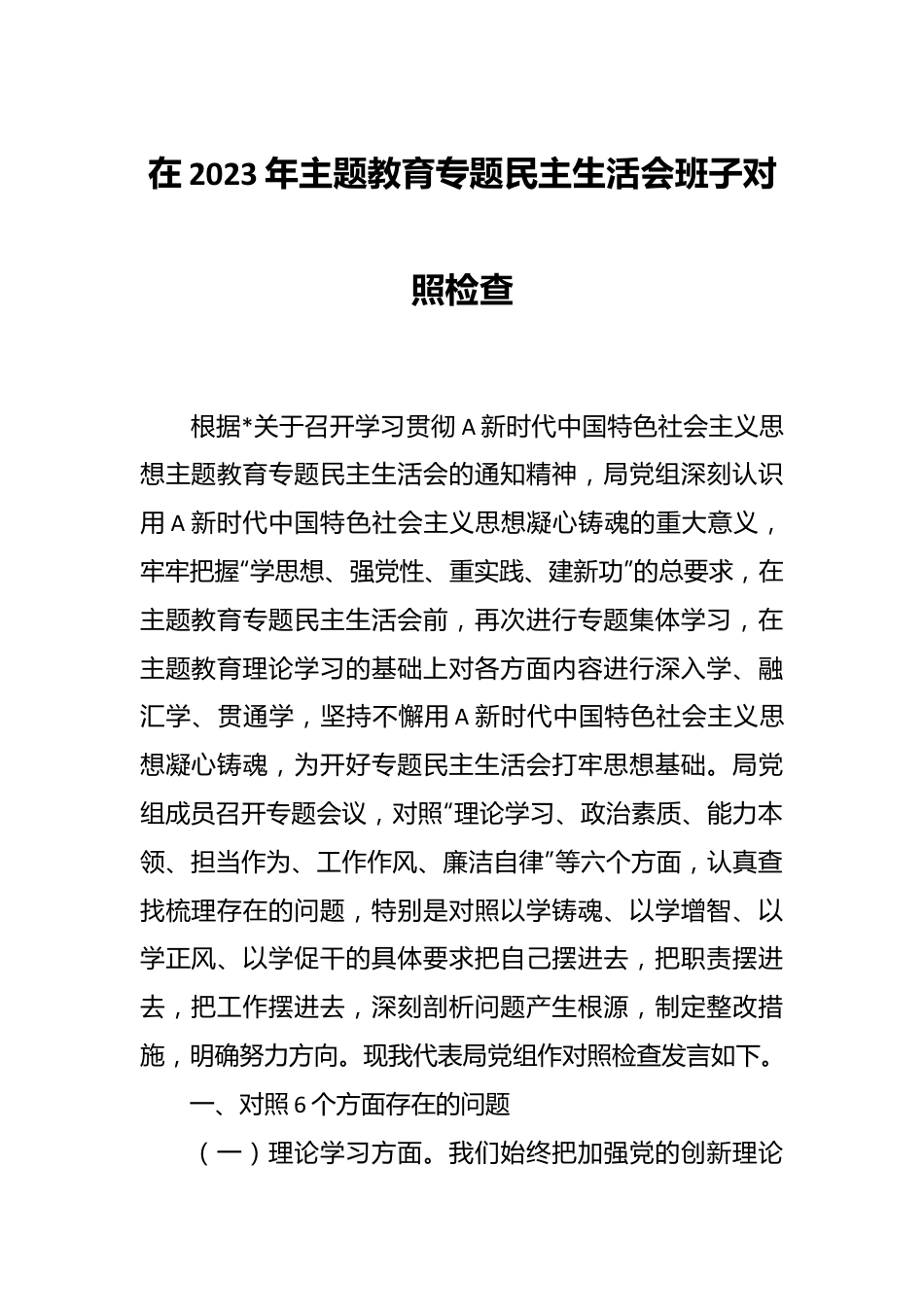 在2023年主题教育专题民主生活会班子对照检查.docx_第1页