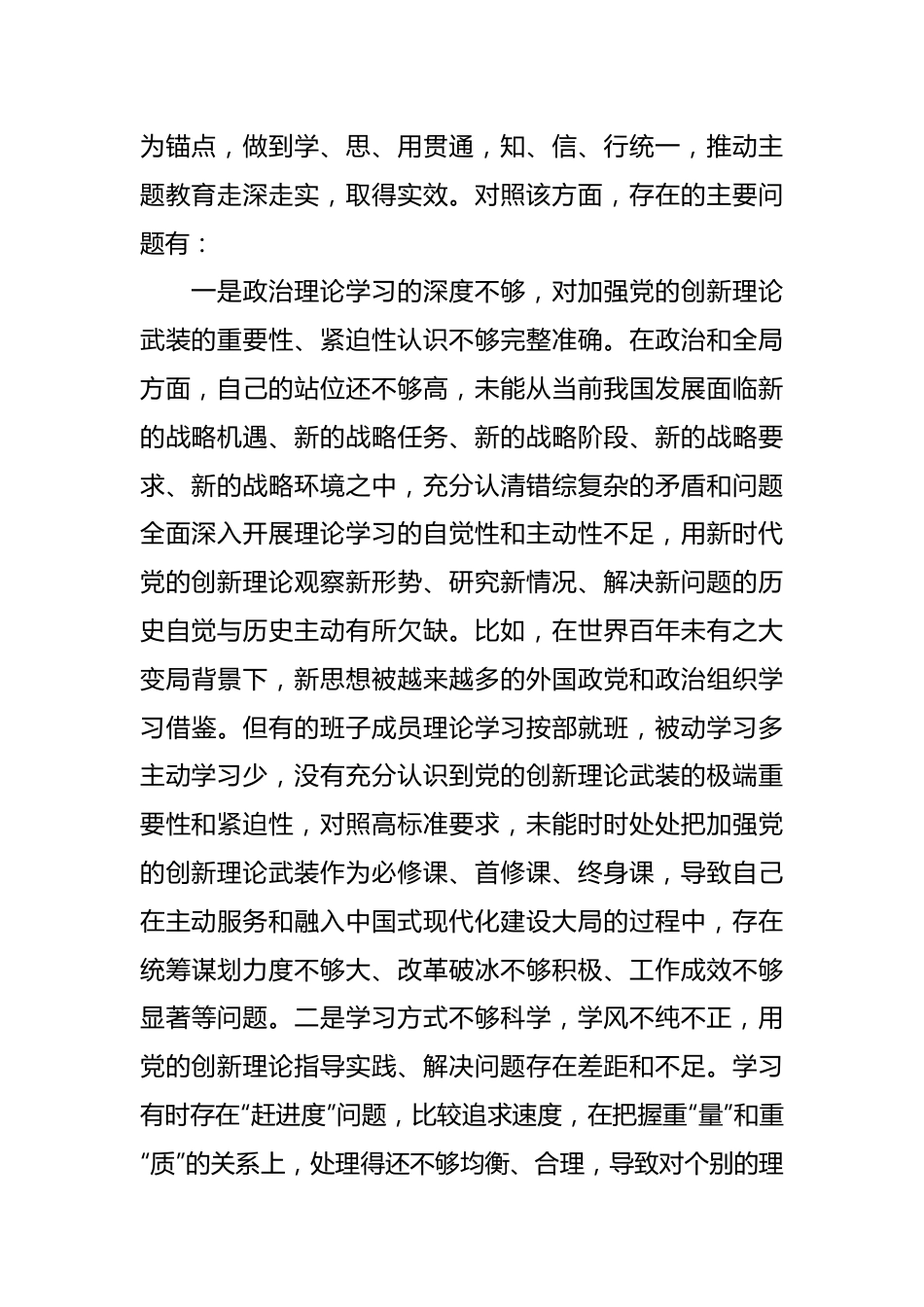 在2023年主题教育专题民主生活会班子对照检查.docx_第3页