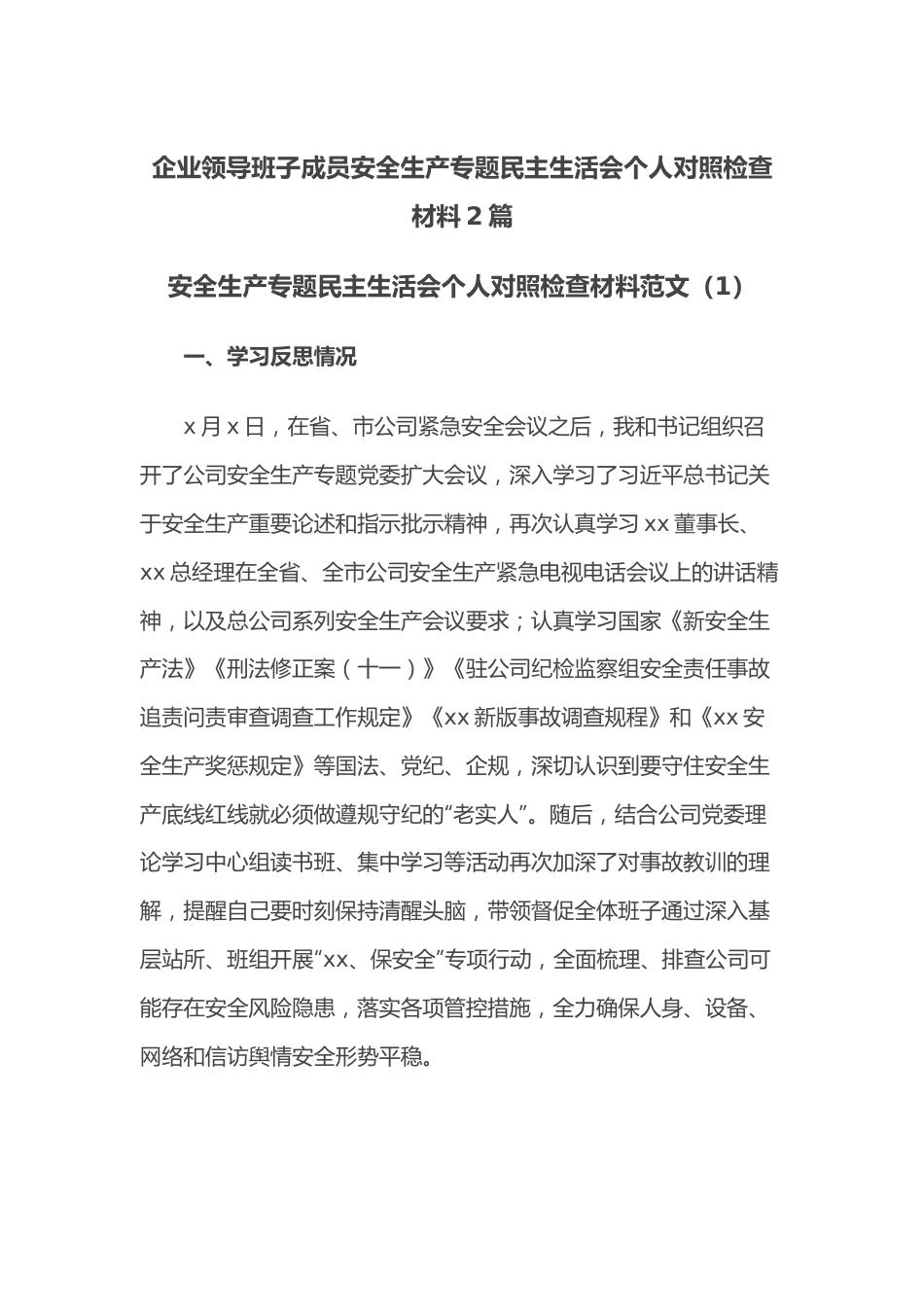 （2篇）企业领导班子成员安全生产专题民主生活会个人对照检查材料.docx_第1页