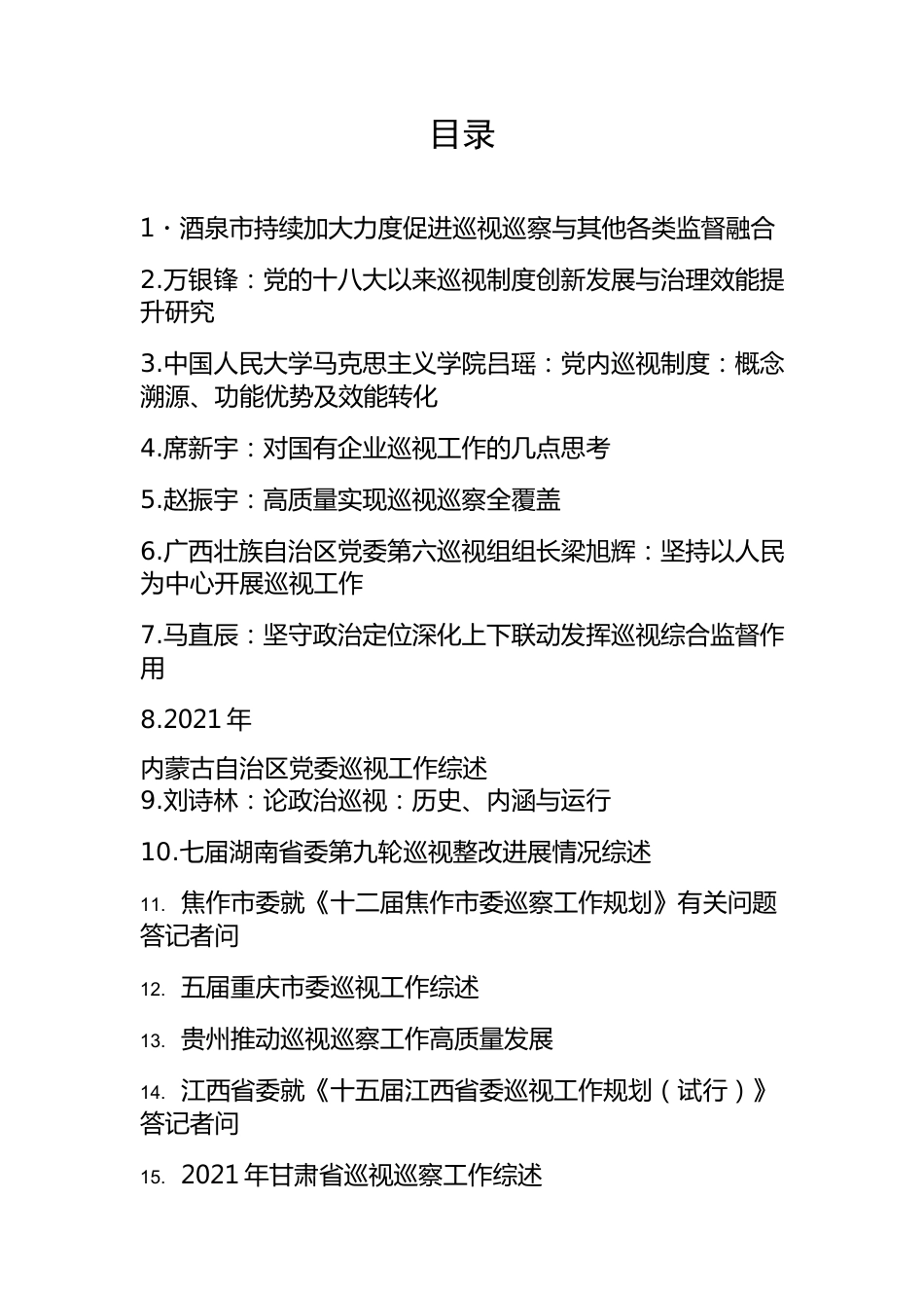 巡视工作、巡察工作材料（23篇）.docx_第1页