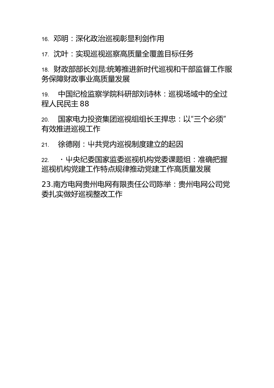巡视工作、巡察工作材料（23篇）.docx_第2页