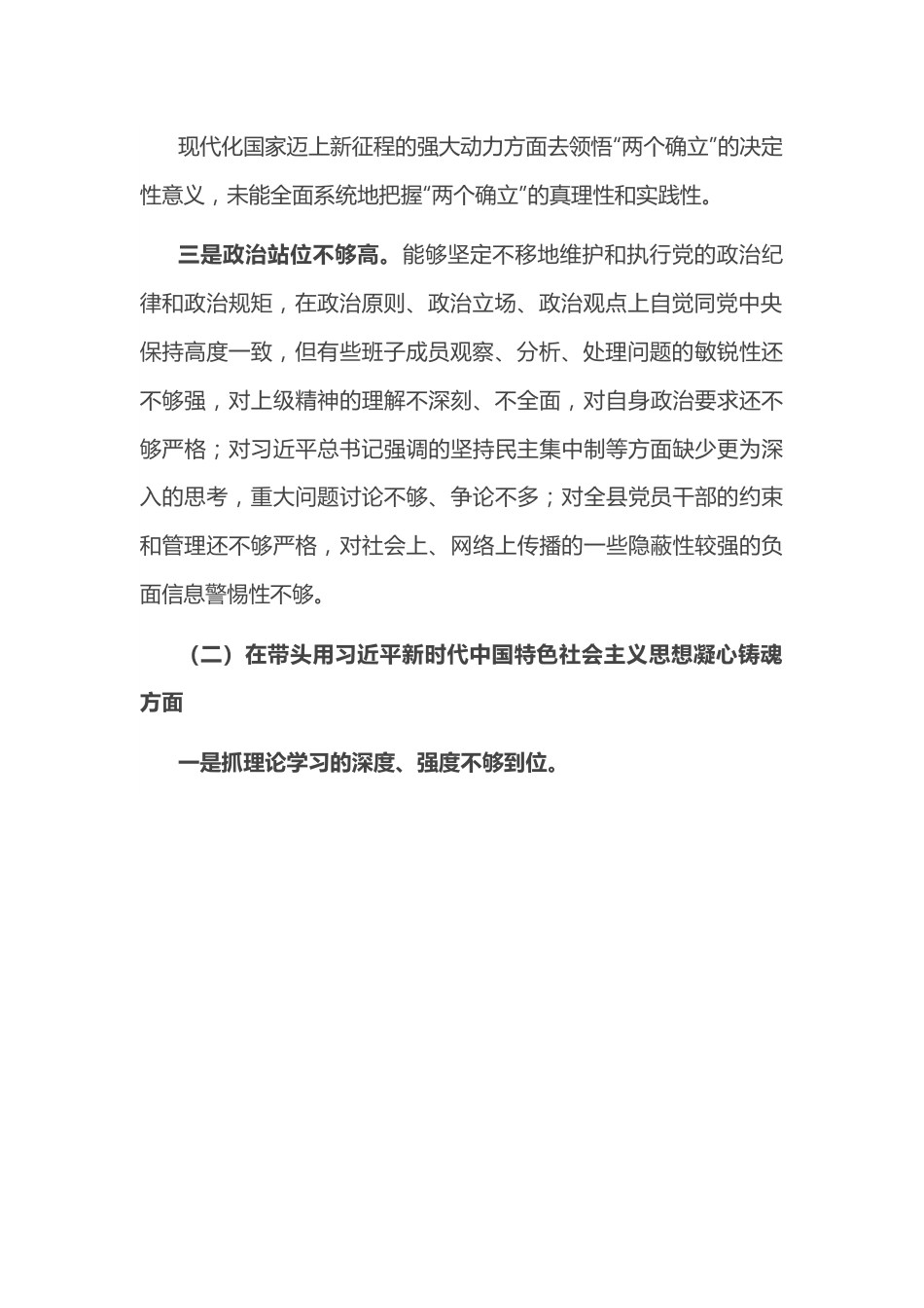 （六个方面）2022年领导班子民主生活会对照检查材料.docx_第3页