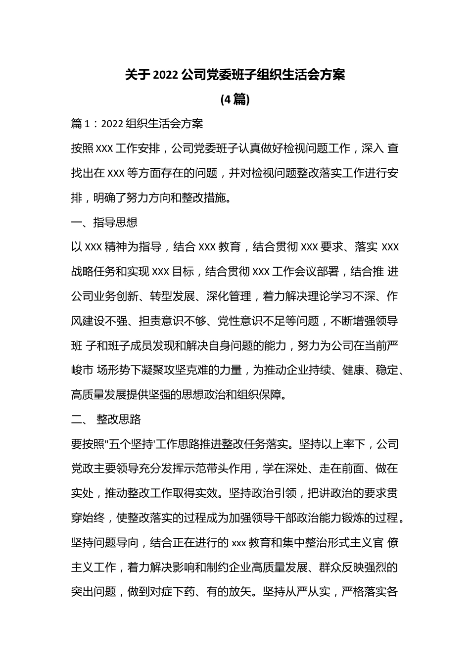 （4篇）关于2022公司党委班子组织生活会方案.docx_第1页