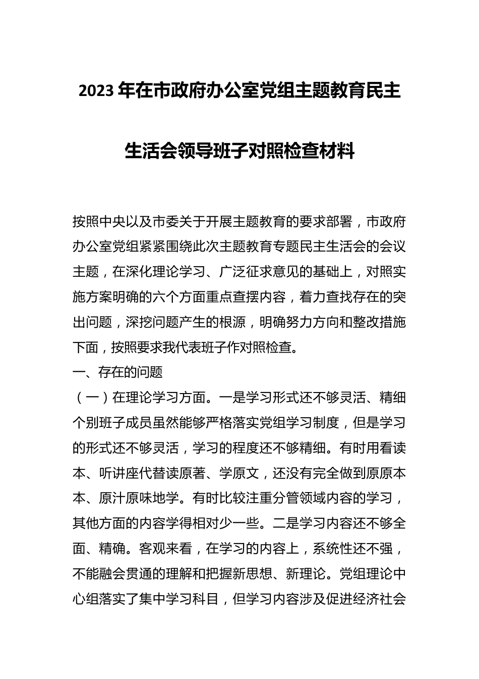 2023年在市政府办公室党组主题教育民主生活会领导班子对照检查材料.docx_第1页