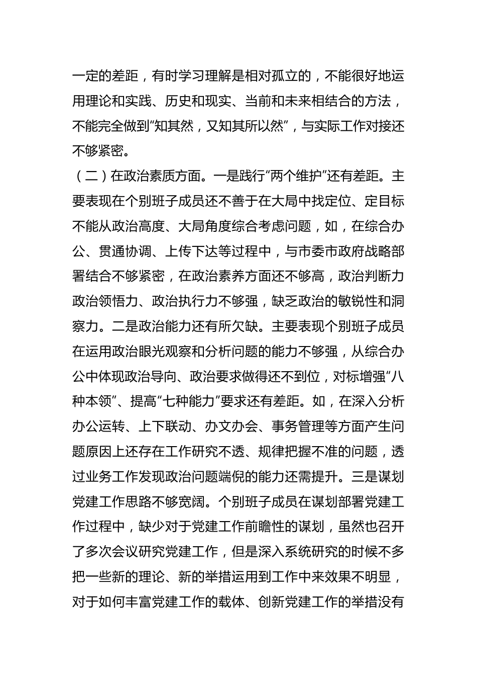 2023年在市政府办公室党组主题教育民主生活会领导班子对照检查材料.docx_第3页
