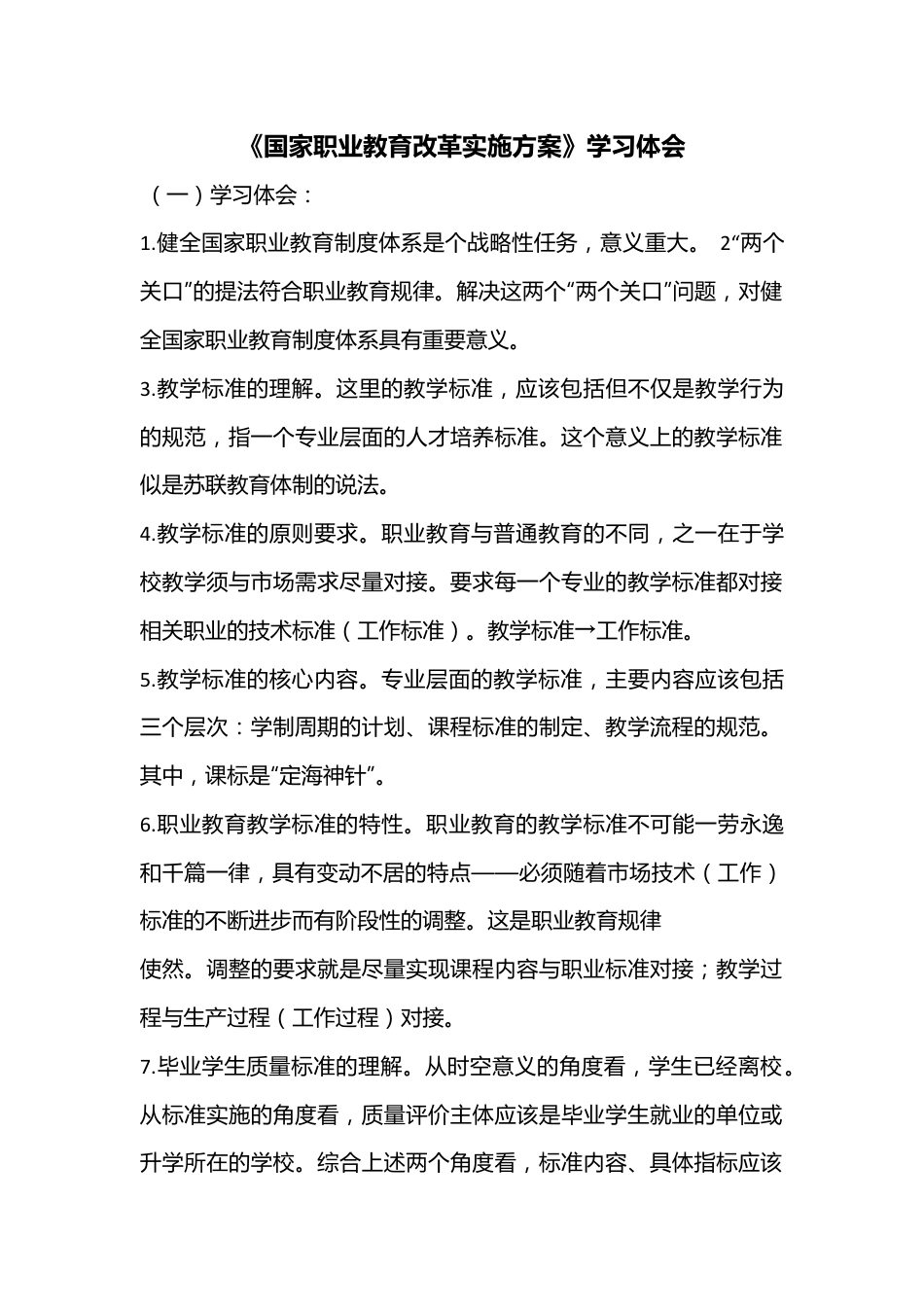 《国家职业教育改革实施方案》学习体会.docx_第1页
