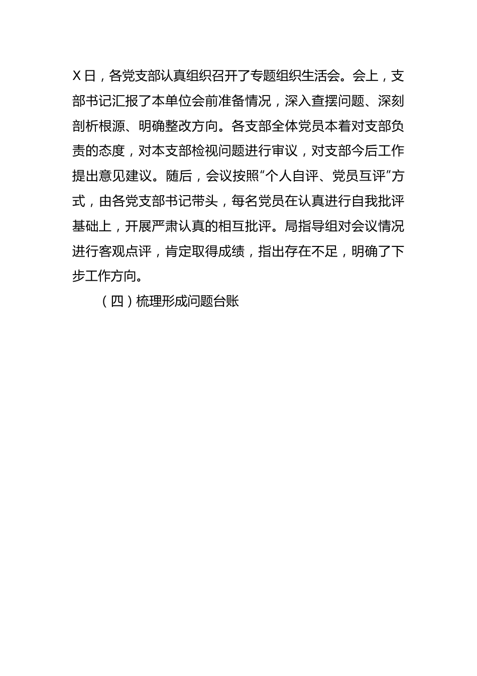 局党组召开专题组织生活会的情况报告.docx_第3页