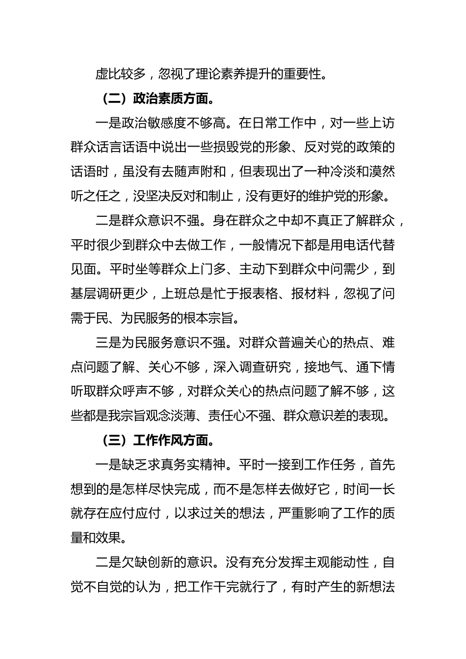 2023年有关主题教育专题民主生活会六个方面剖析对照检查材料.docx_第3页