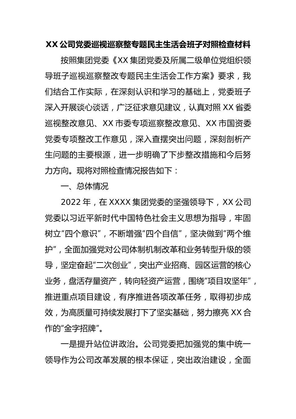 XX公司党委巡视巡察整专题民主生活会班子对照检查材料.docx_第1页
