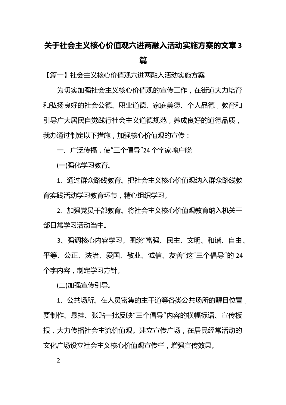 3篇关于社会主义核心价值观六进两融入活动实施方案.docx_第1页