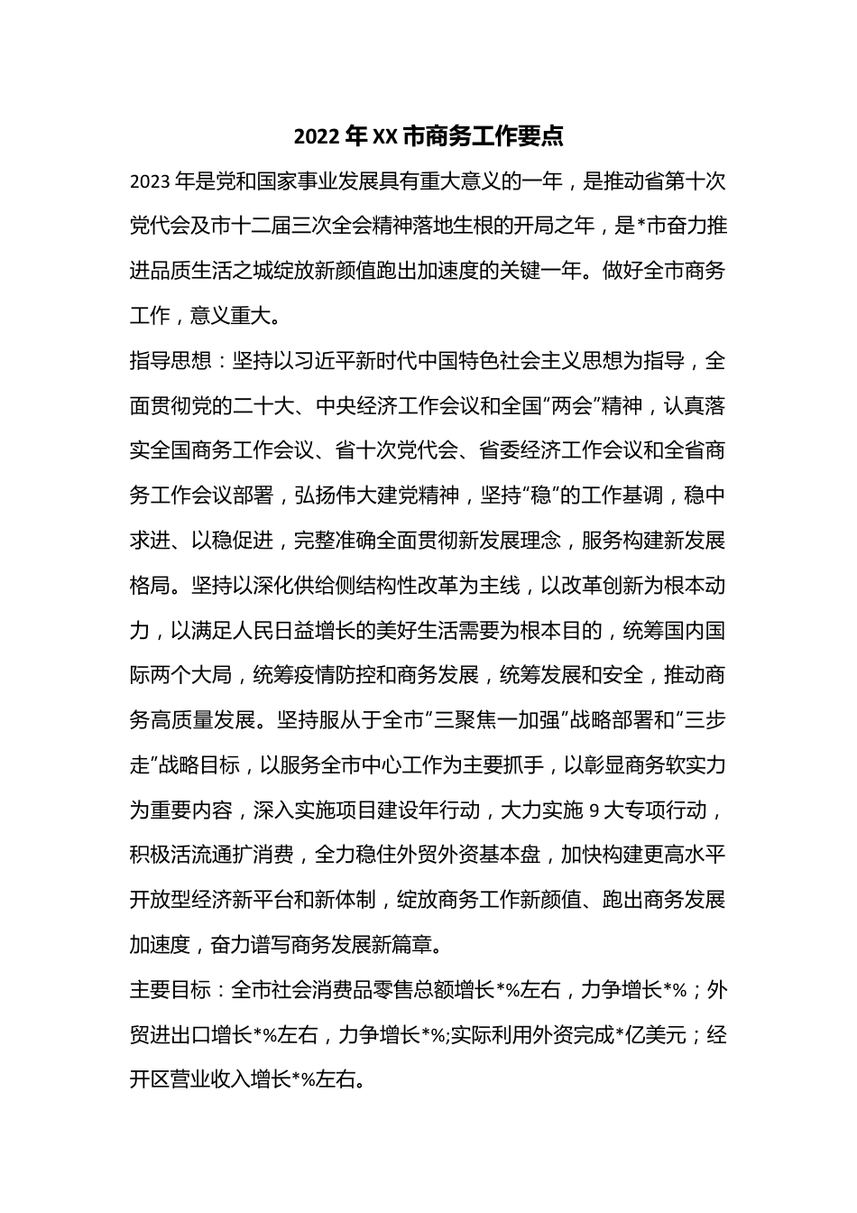 2022年XX市商务工作要点.docx_第1页
