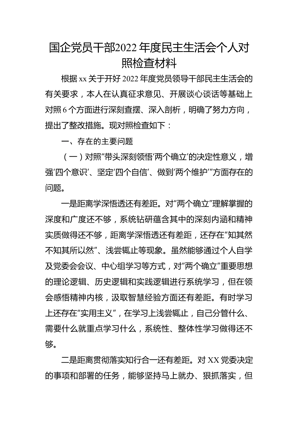 国企党员干部2022年度民主生活会个人对照检查材料.docx_第1页