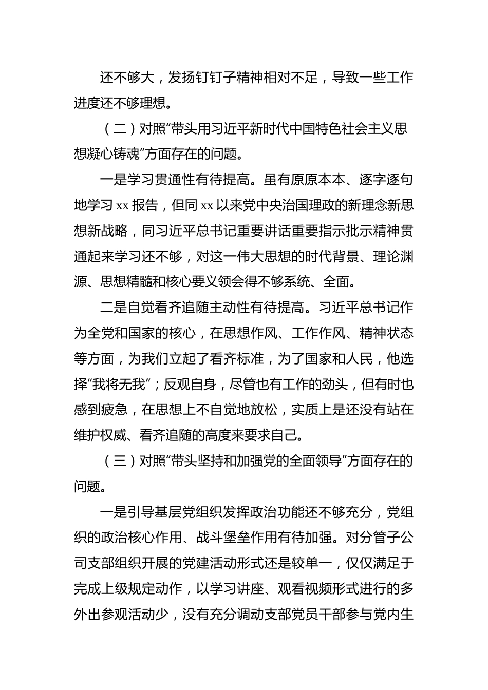 国企党员干部2022年度民主生活会个人对照检查材料.docx_第3页