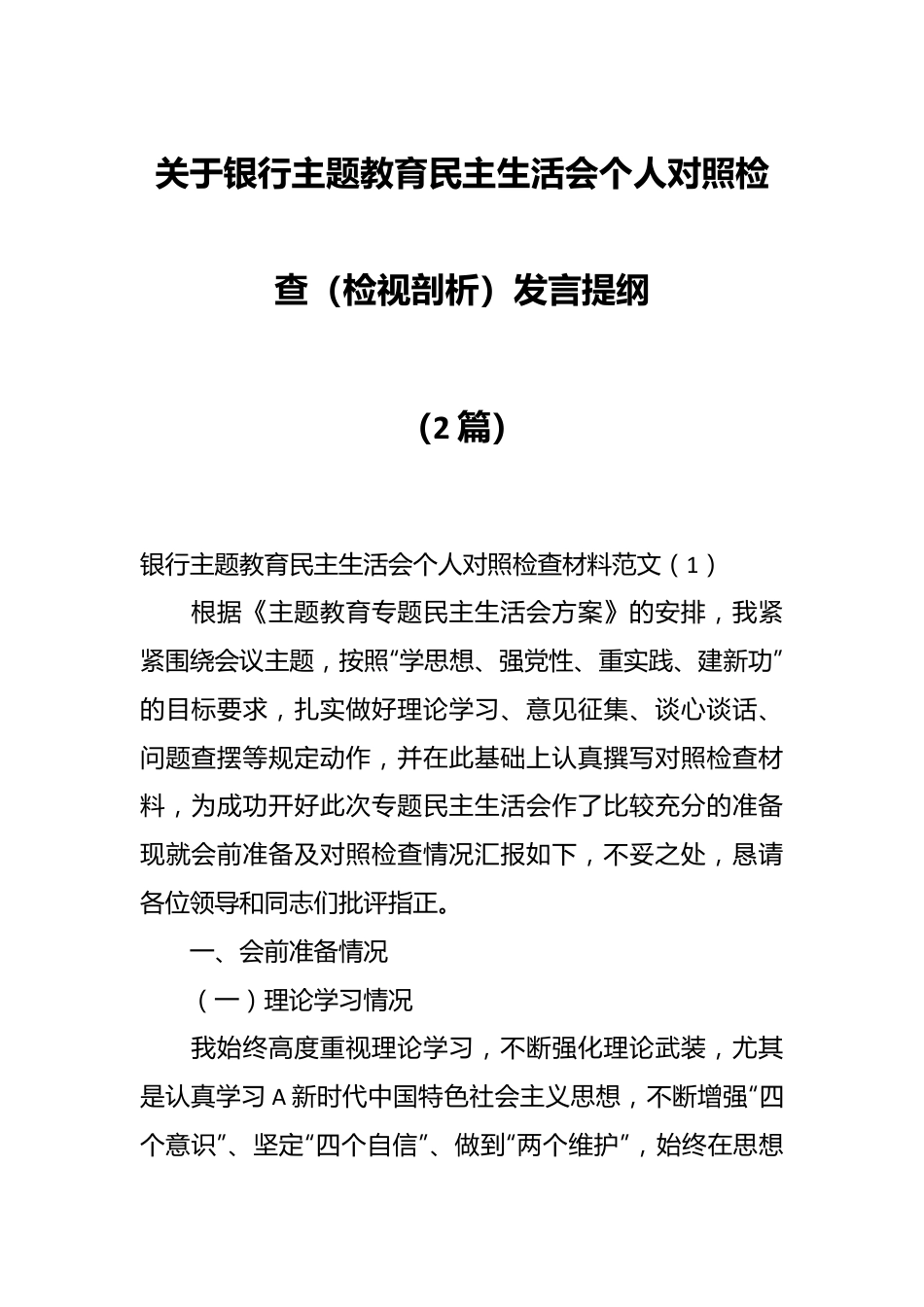 （2篇）关于银行主题教育民主生活会个人对照检查（检视剖析）发言提纲.docx_第1页