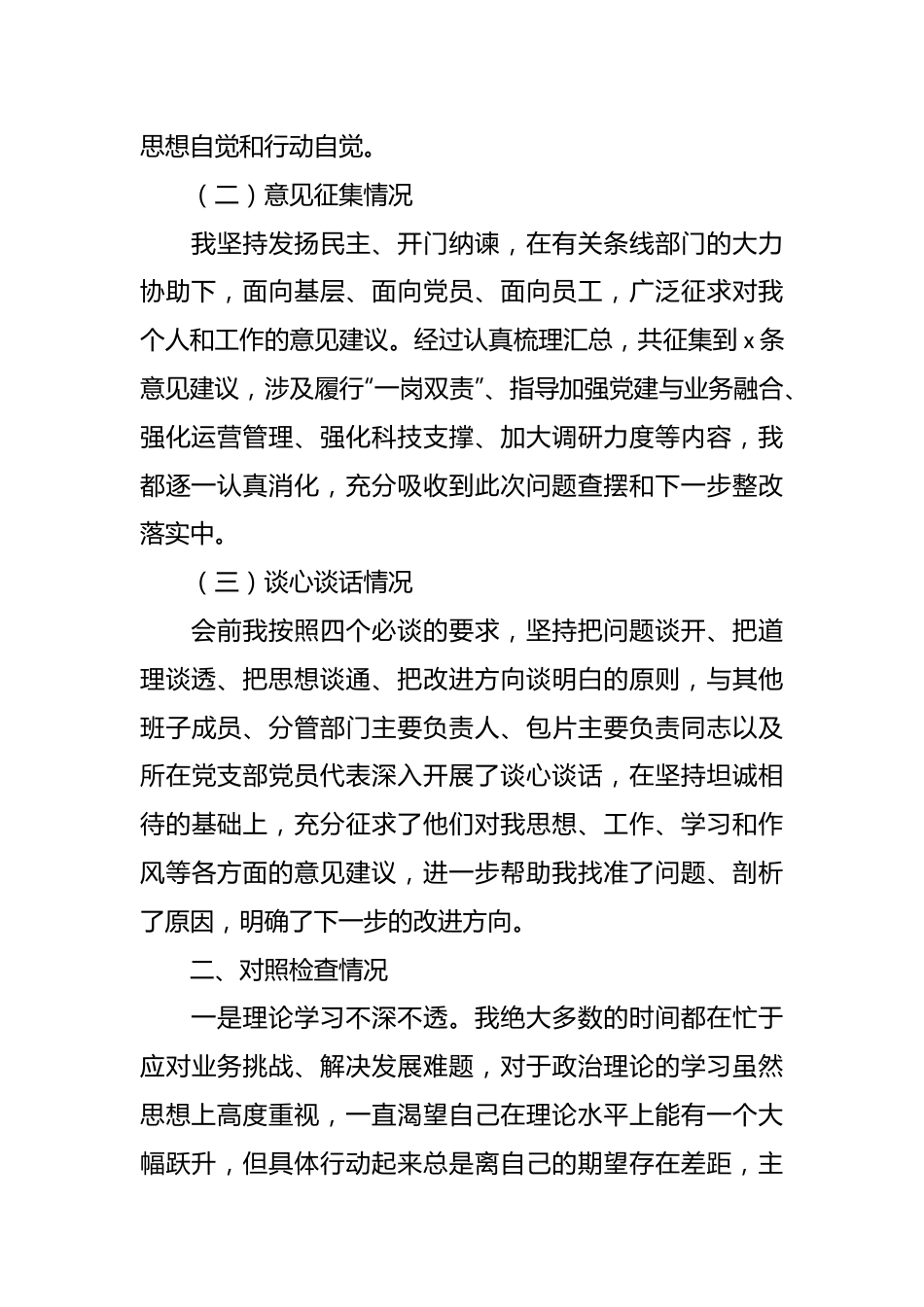 （2篇）关于银行主题教育民主生活会个人对照检查（检视剖析）发言提纲.docx_第3页