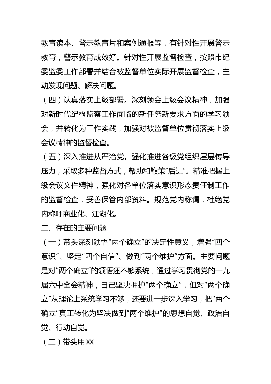 驻XX市G安局纪检监察组组长在民主生活会对照检查材料.docx_第3页