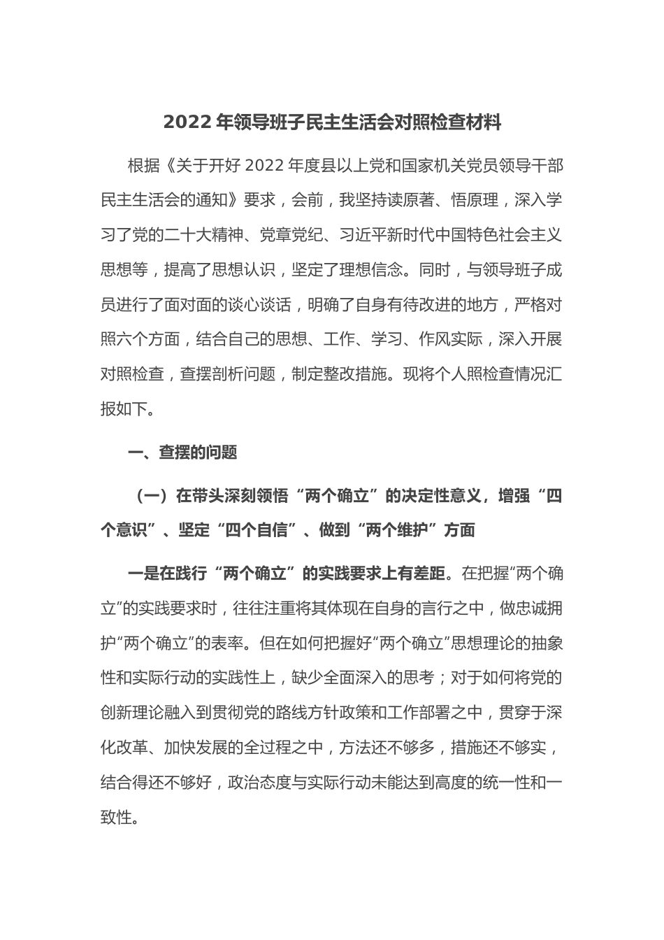 __2022年领导班子民主生活会对照检查材料.docx_第1页