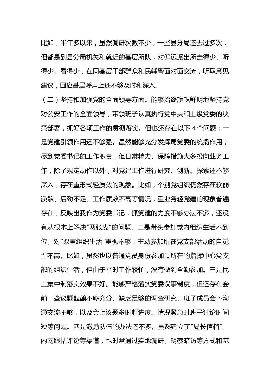 2022XX公安局党委民主生活会个人对照检查.docx_第3页