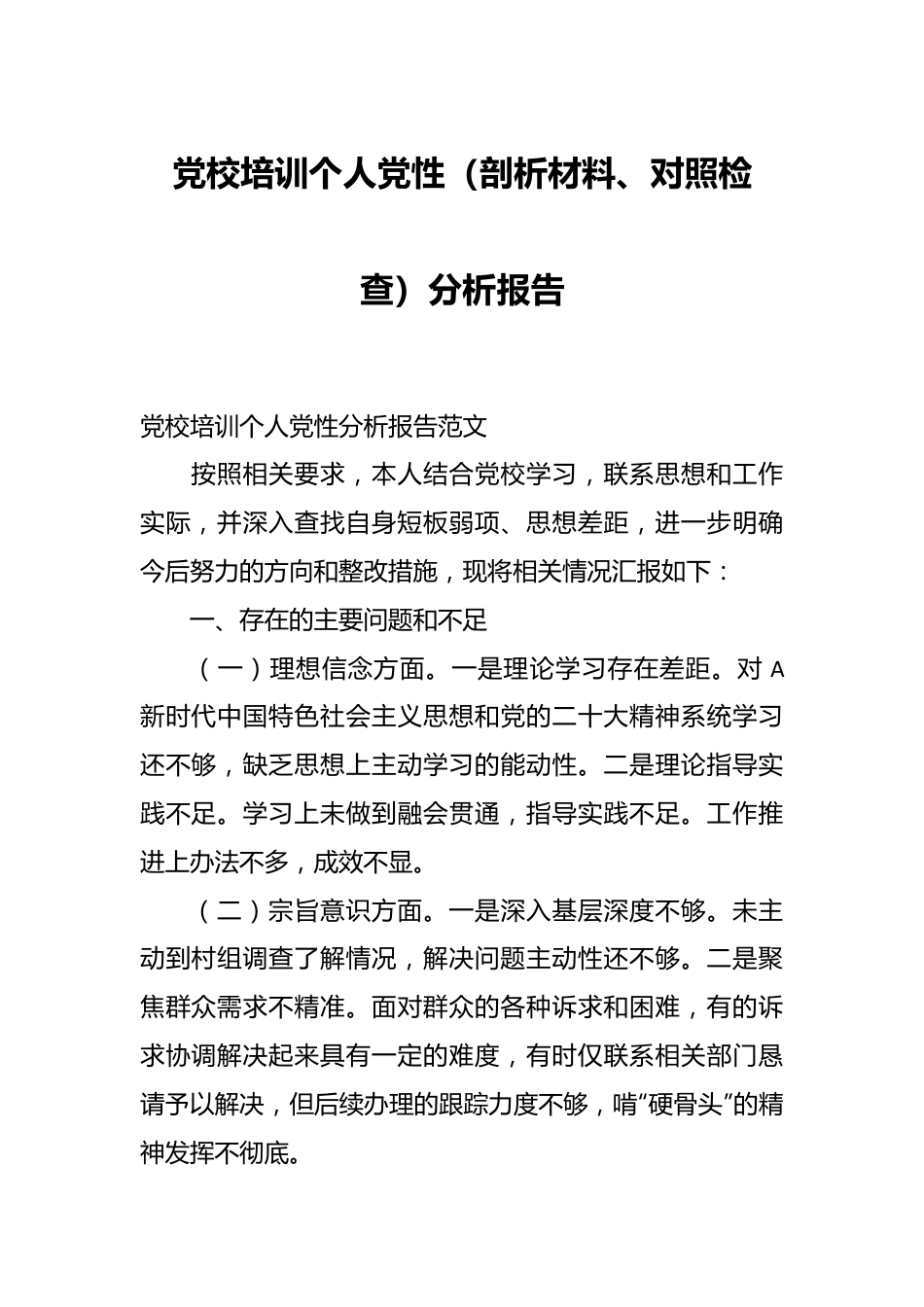 党校培训个人党性（剖析材料、对照检查）分析报告.docx_第1页