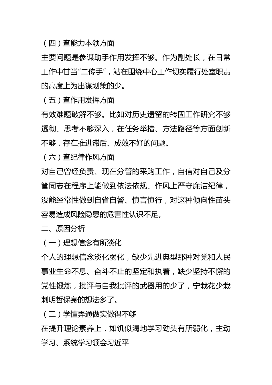 XX后勤处级干部202X年度组织生活会对照检查材料.docx_第3页