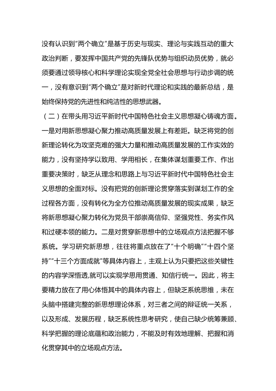 2022年XX区委领导干部民主生活会“六个带头”对照检查材料.docx_第2页