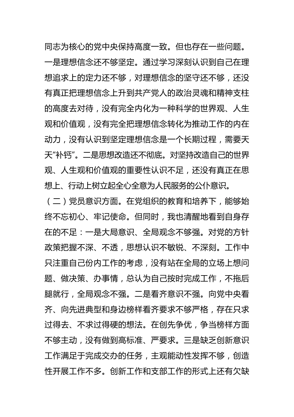 本年度党员干部组织生活会个人（六个方面）对照检查材料（一）.docx_第2页