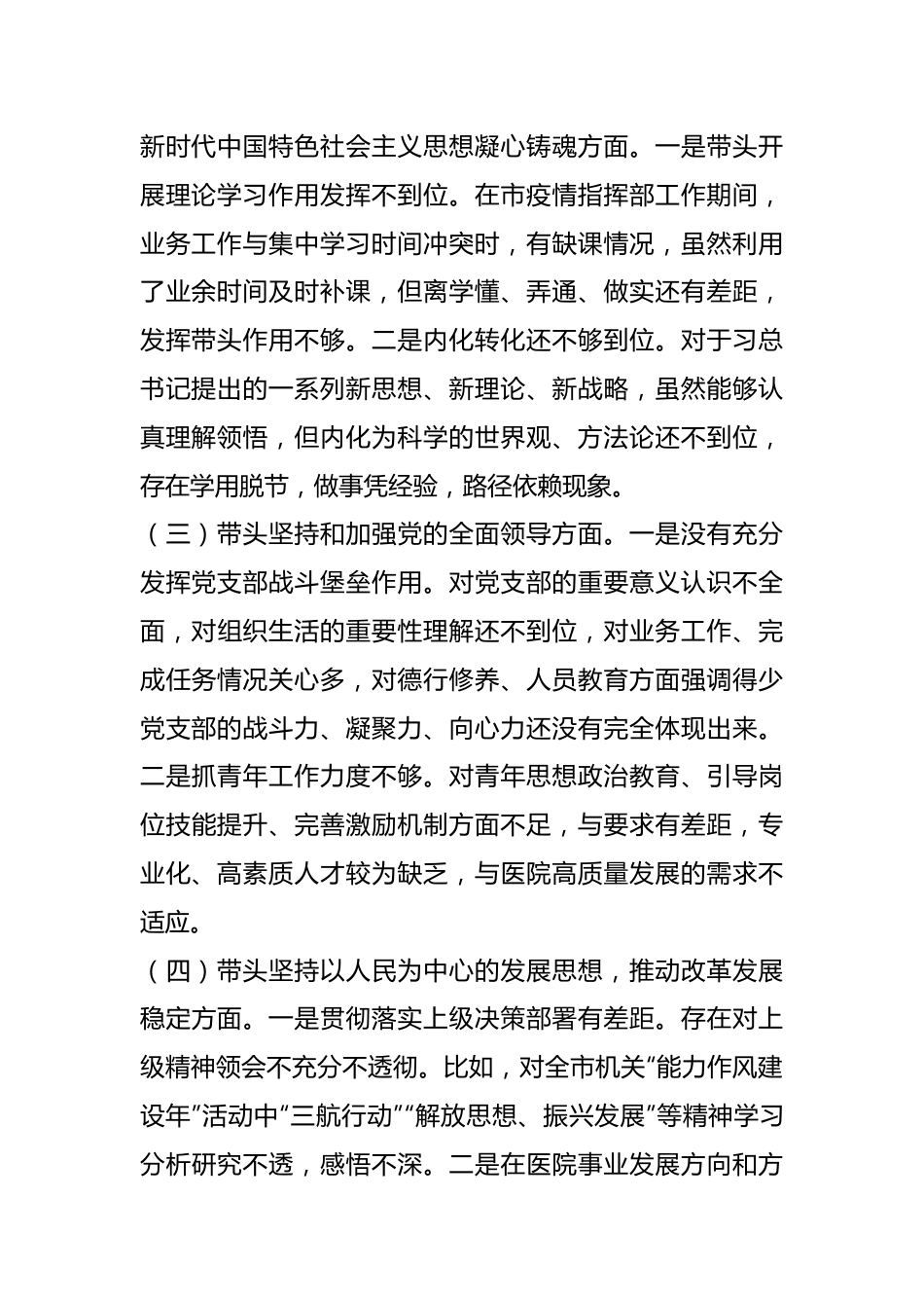 医院党支部书记上年民主生活会对照检查材料.docx_第2页