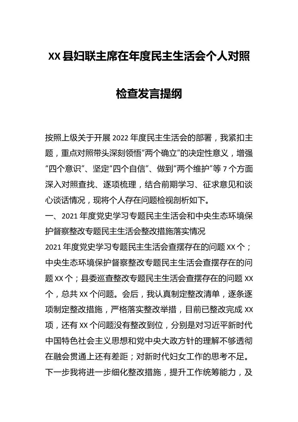 XX县妇联主席在年度民主生活会个人对照检查发言提纲.docx_第1页