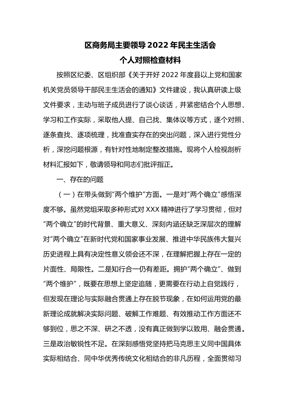 区商务局主要领导2022年民主生活会个人检查对照材料.docx_第1页