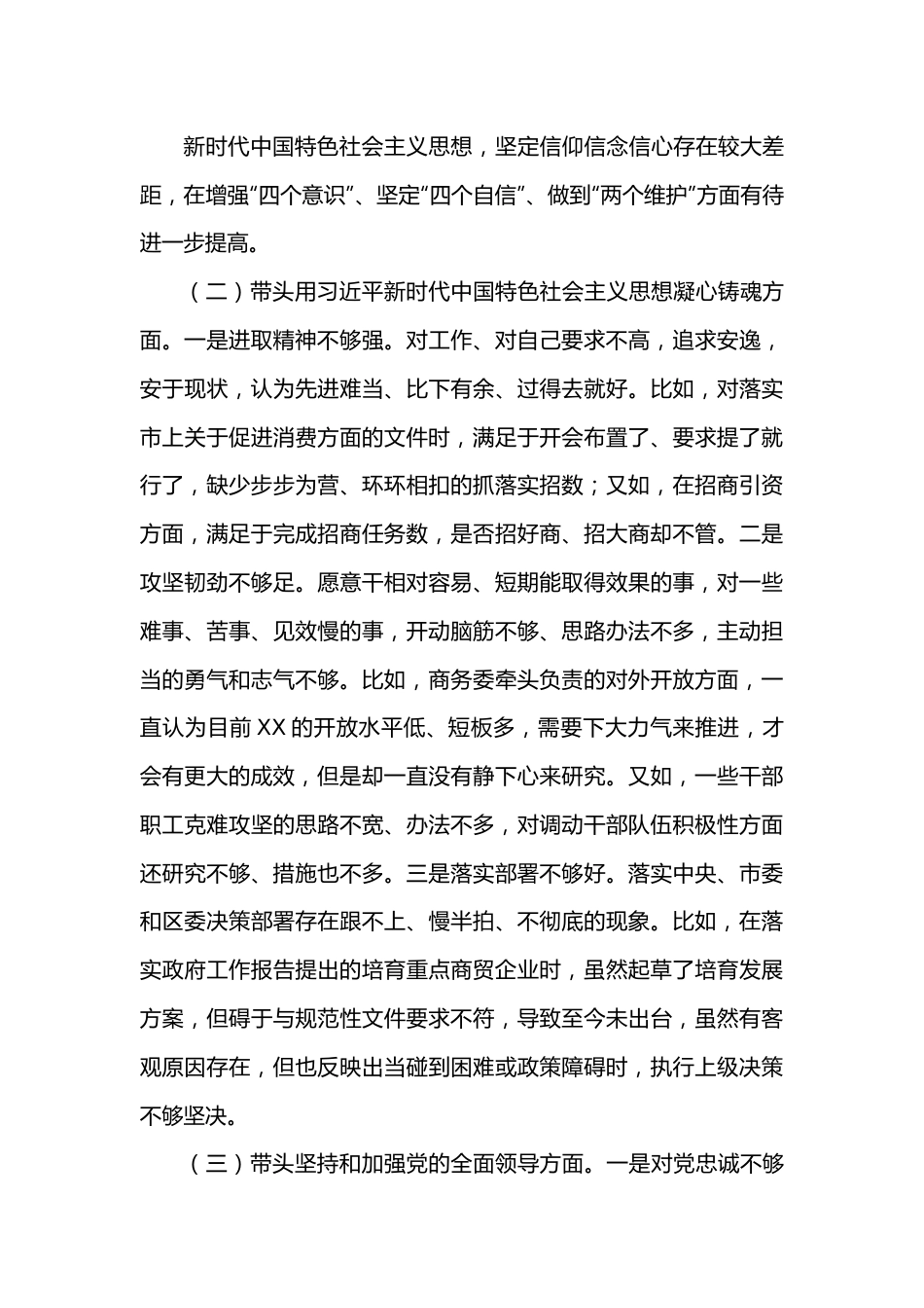 区商务局主要领导2022年民主生活会个人检查对照材料.docx_第3页