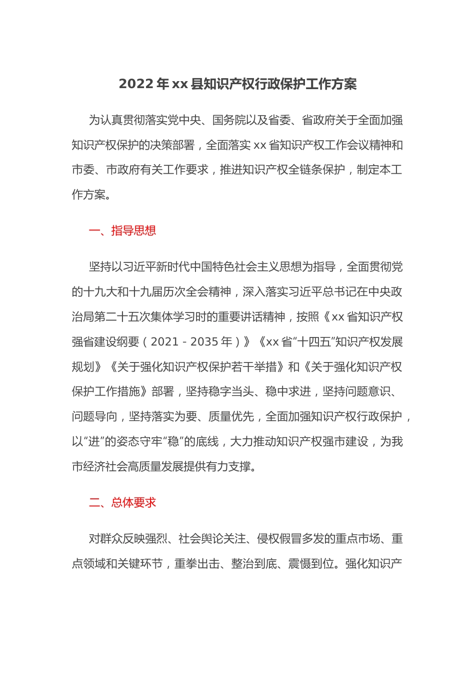 2022年xx县知识产权行政保护工作方案.docx_第1页