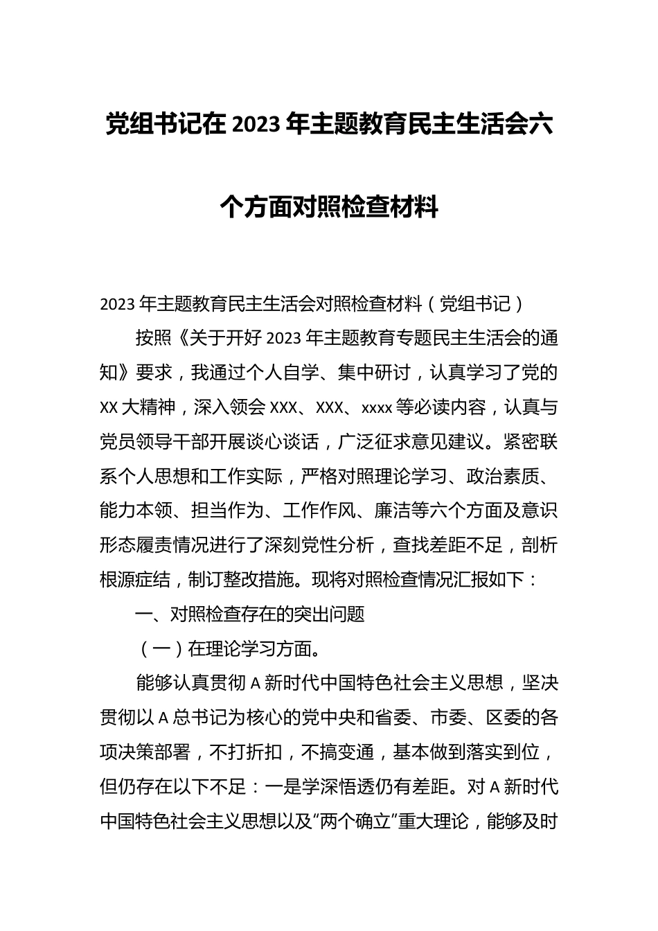 党组书记在2023年主题教育民主生活会六个方面 对照检查材料.docx_第1页