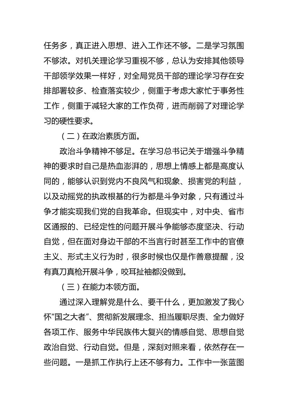 党组书记在2023年主题教育民主生活会六个方面 对照检查材料.docx_第3页