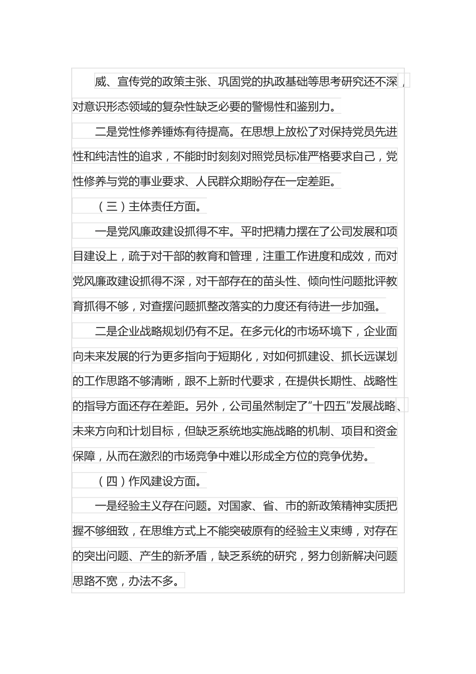 集团公司警示教育专题民主生活会总经理个人对照检查材料.docx_第3页