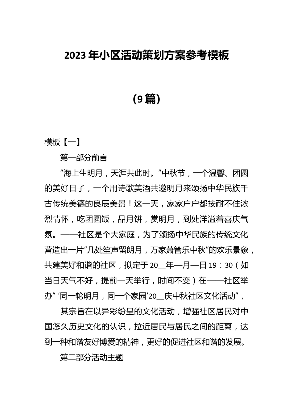 （9篇）2023年小区活动策划方案参考模板.docx_第1页