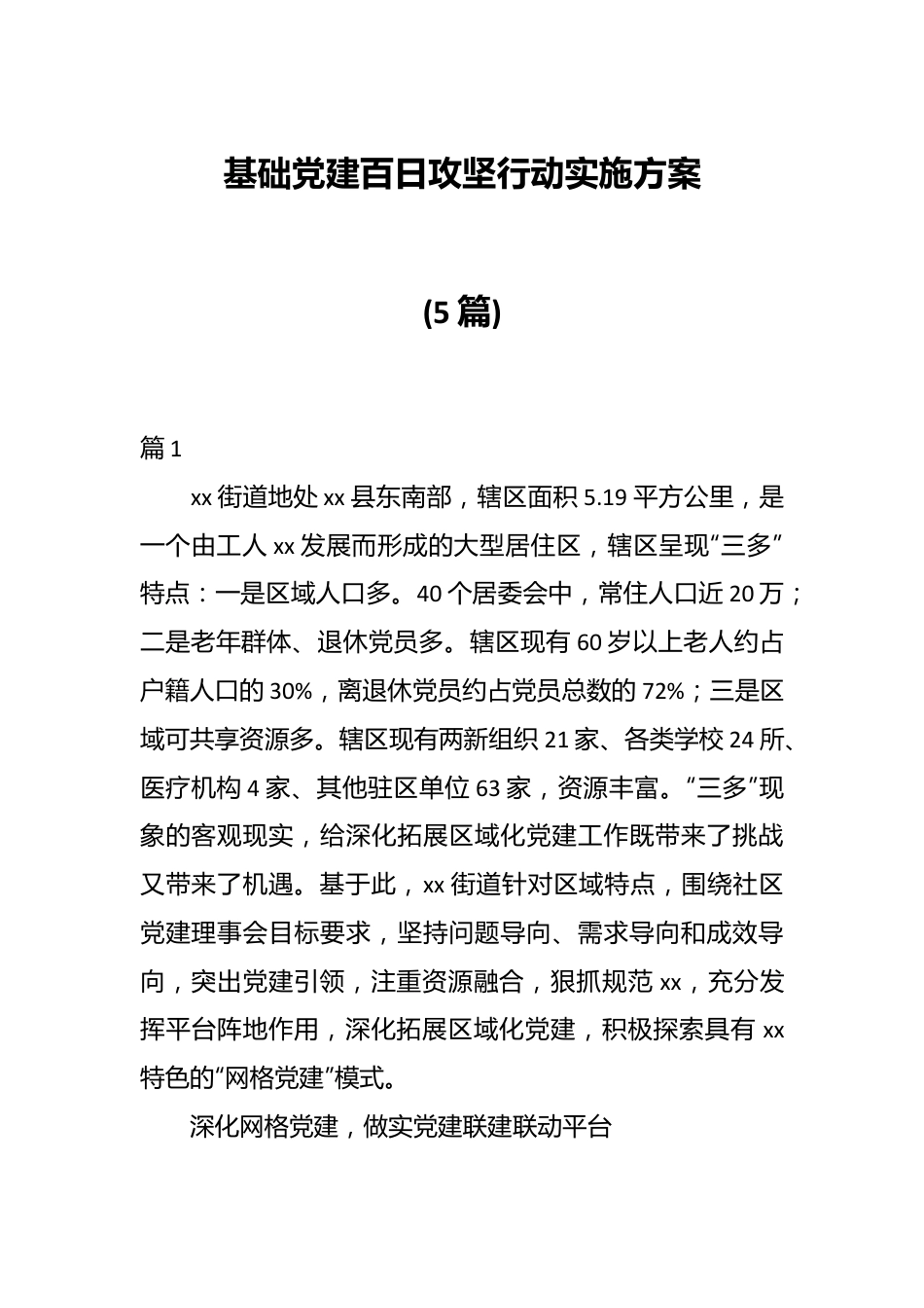 (5篇)基础党建百日攻坚行动实施方案.docx_第1页