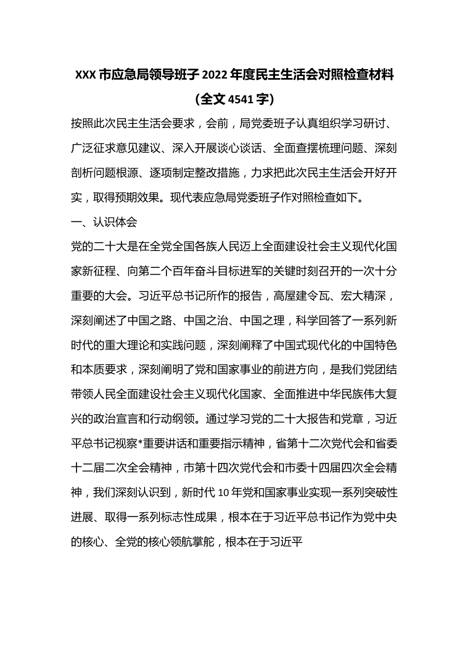 XXX市应急局领导班子2022年度民主生活会对照检查材料（全文4541字）.docx_第1页