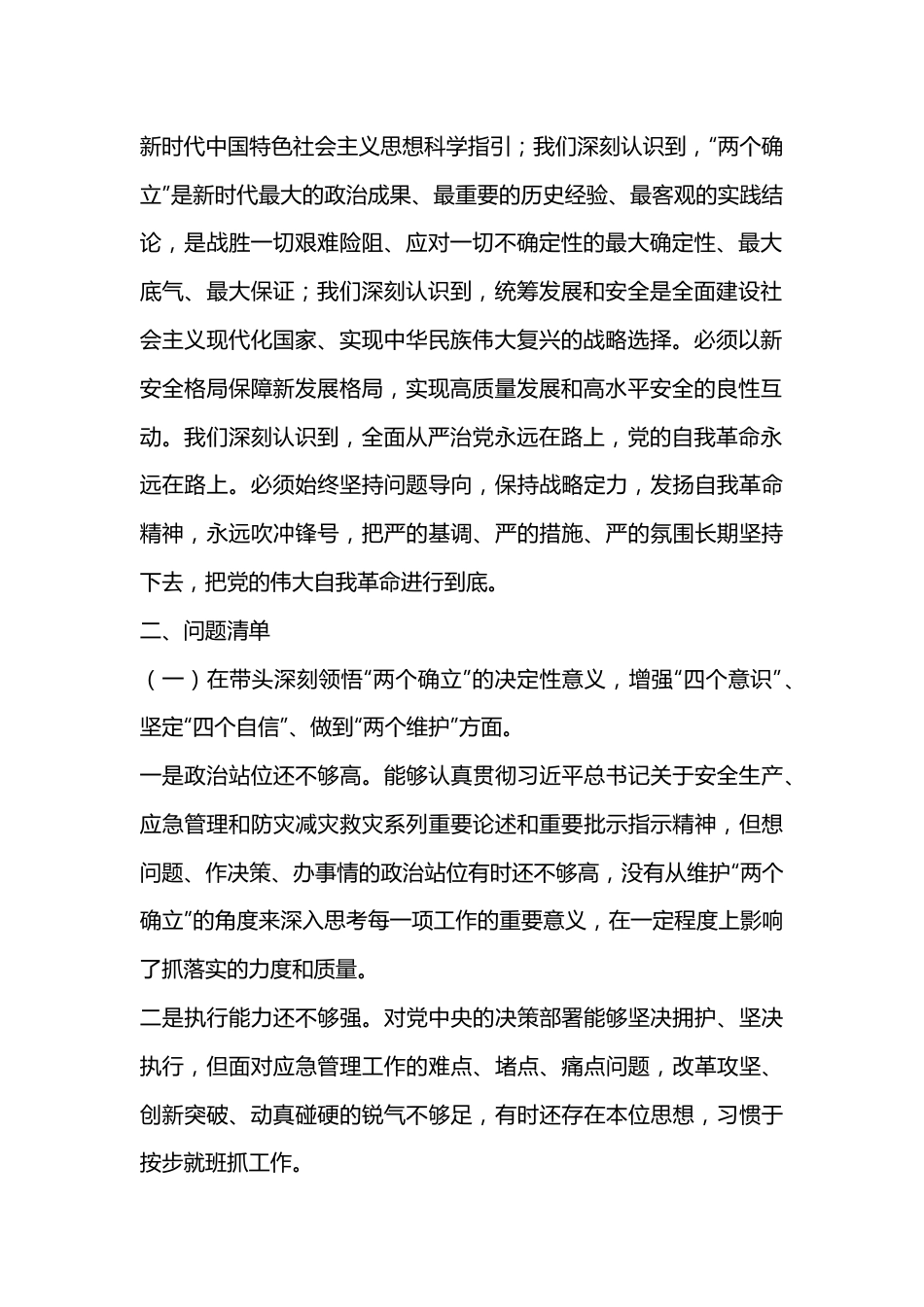 XXX市应急局领导班子2022年度民主生活会对照检查材料（全文4541字）.docx_第2页