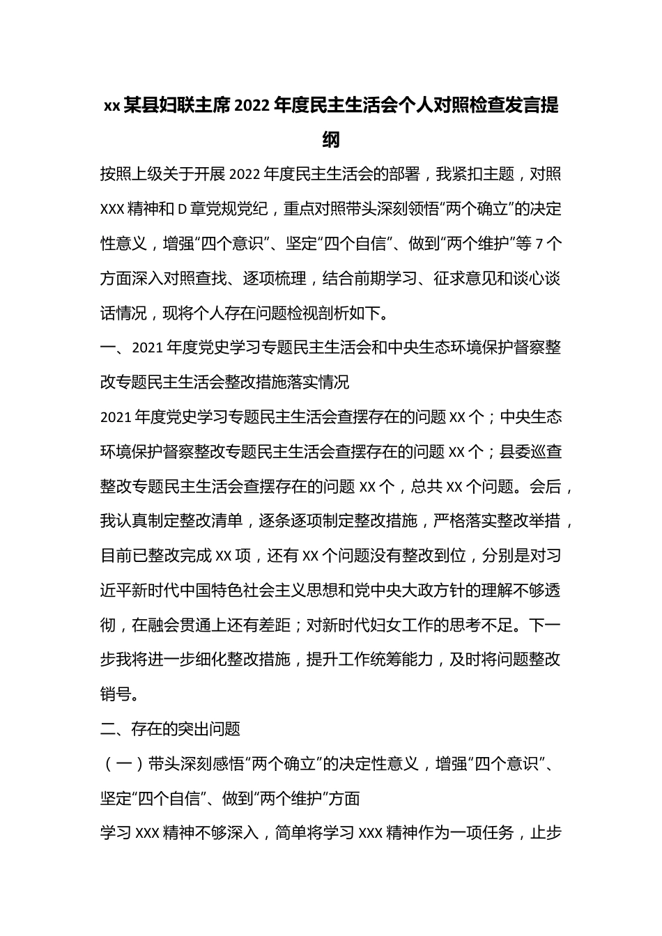 xx某县妇联主席2022年度民主生活会个人对照检查发言提纲.docx_第1页