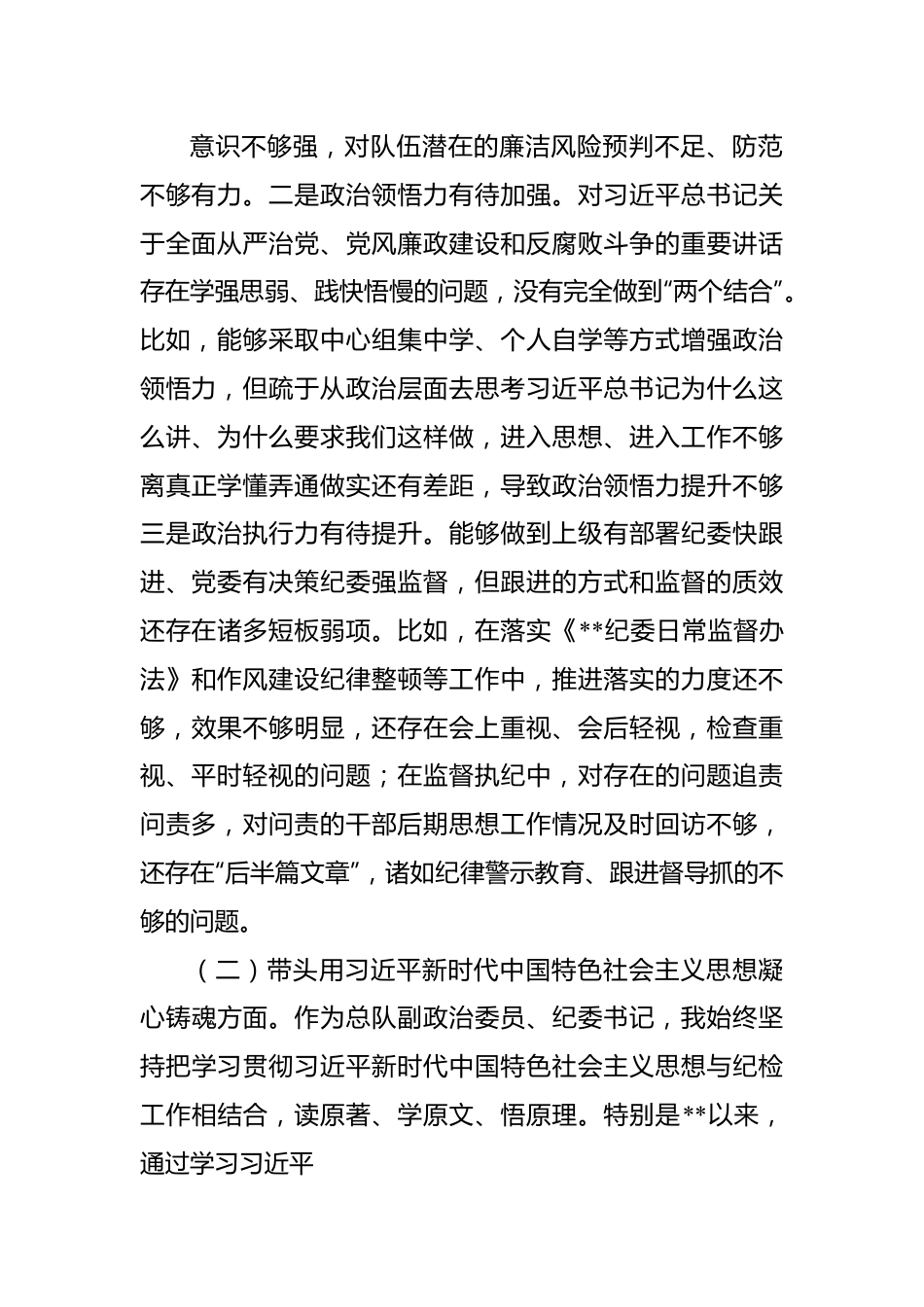 消防总队纪委书记2022年度民主生活会对照检查材料（六个带头）.docx_第2页