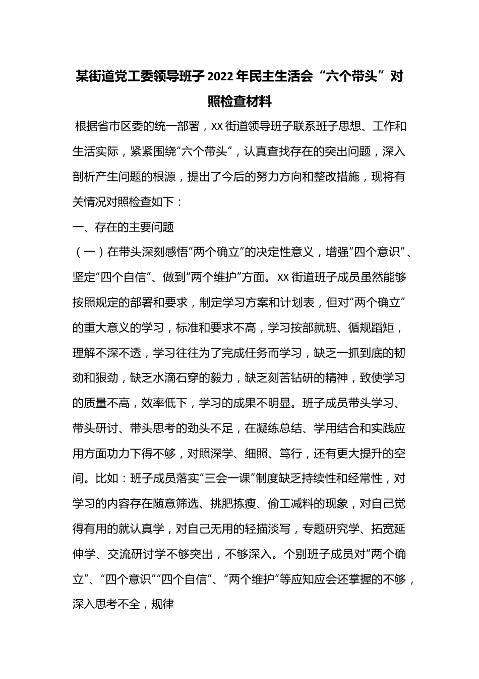某街道党工委领导班子2022年民主生活会“六个带头”对照检查材料.docx_第1页