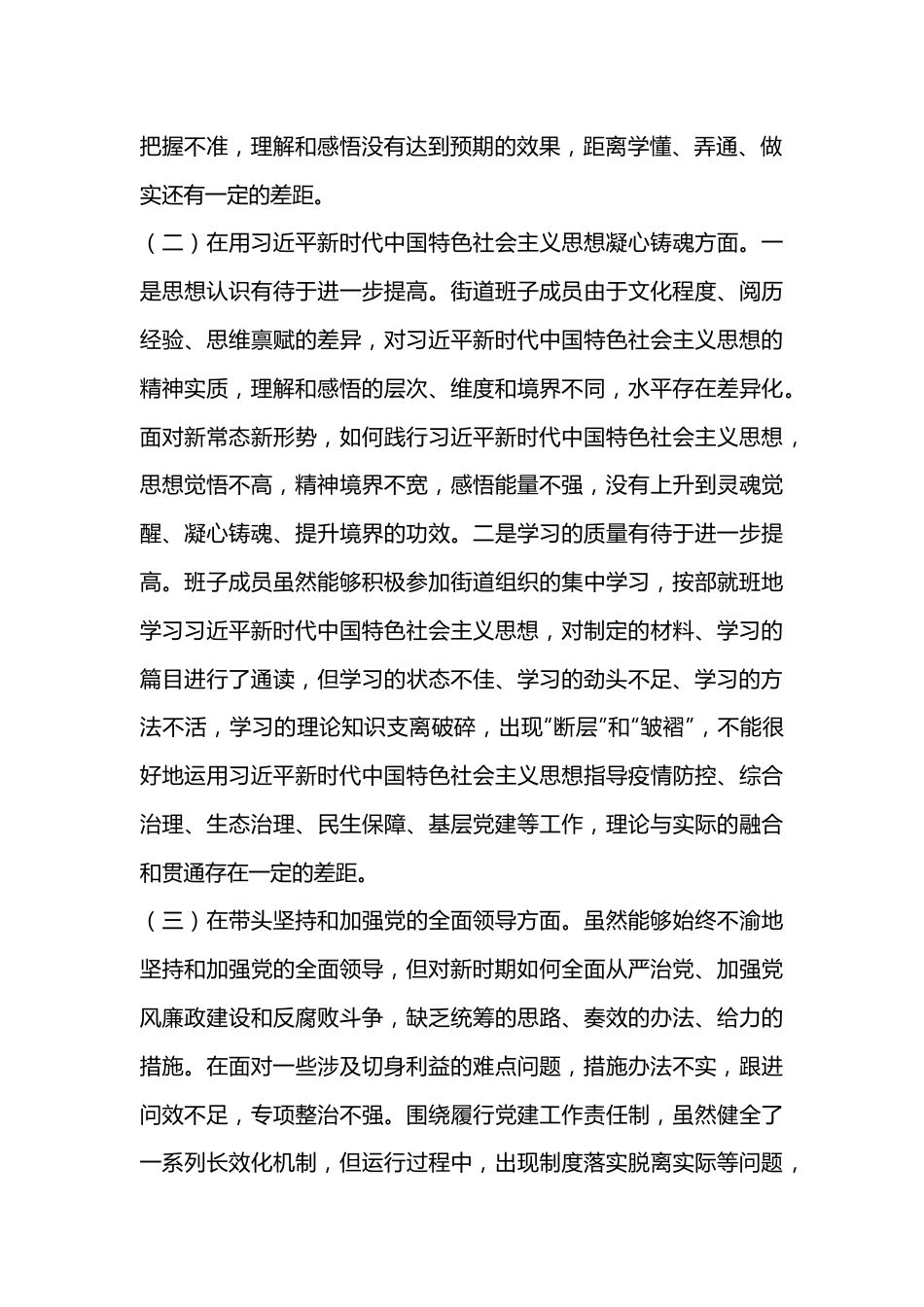 某街道党工委领导班子2022年民主生活会“六个带头”对照检查材料.docx_第2页