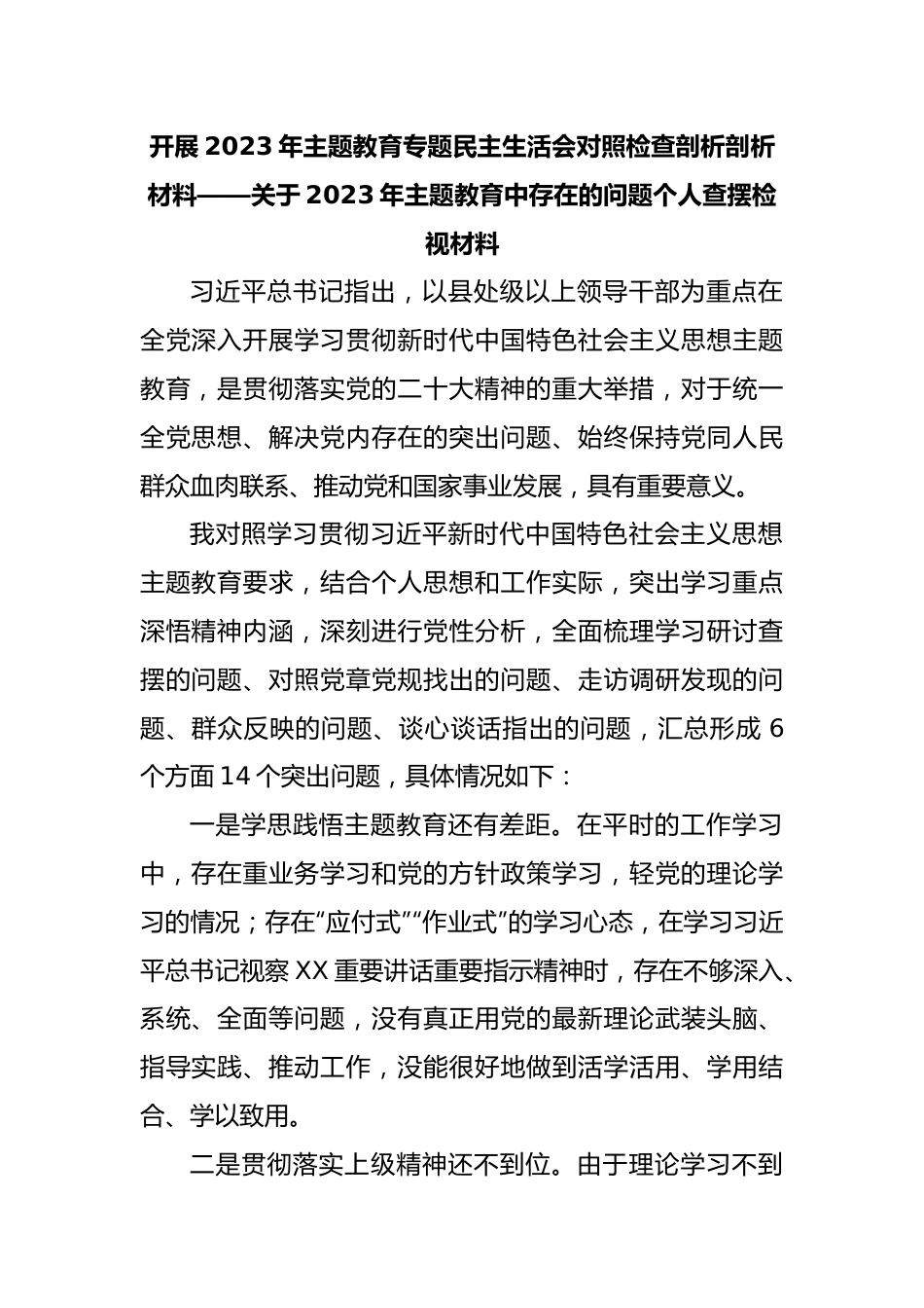 开展2023年主题教育专题民主生活会对照检查剖析剖析材料.docx_第1页