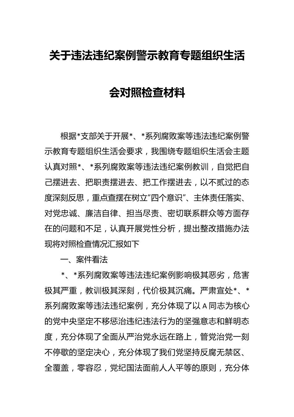 关于违法违纪案例警示教育专题组织生活会对照检查材料.docx_第1页