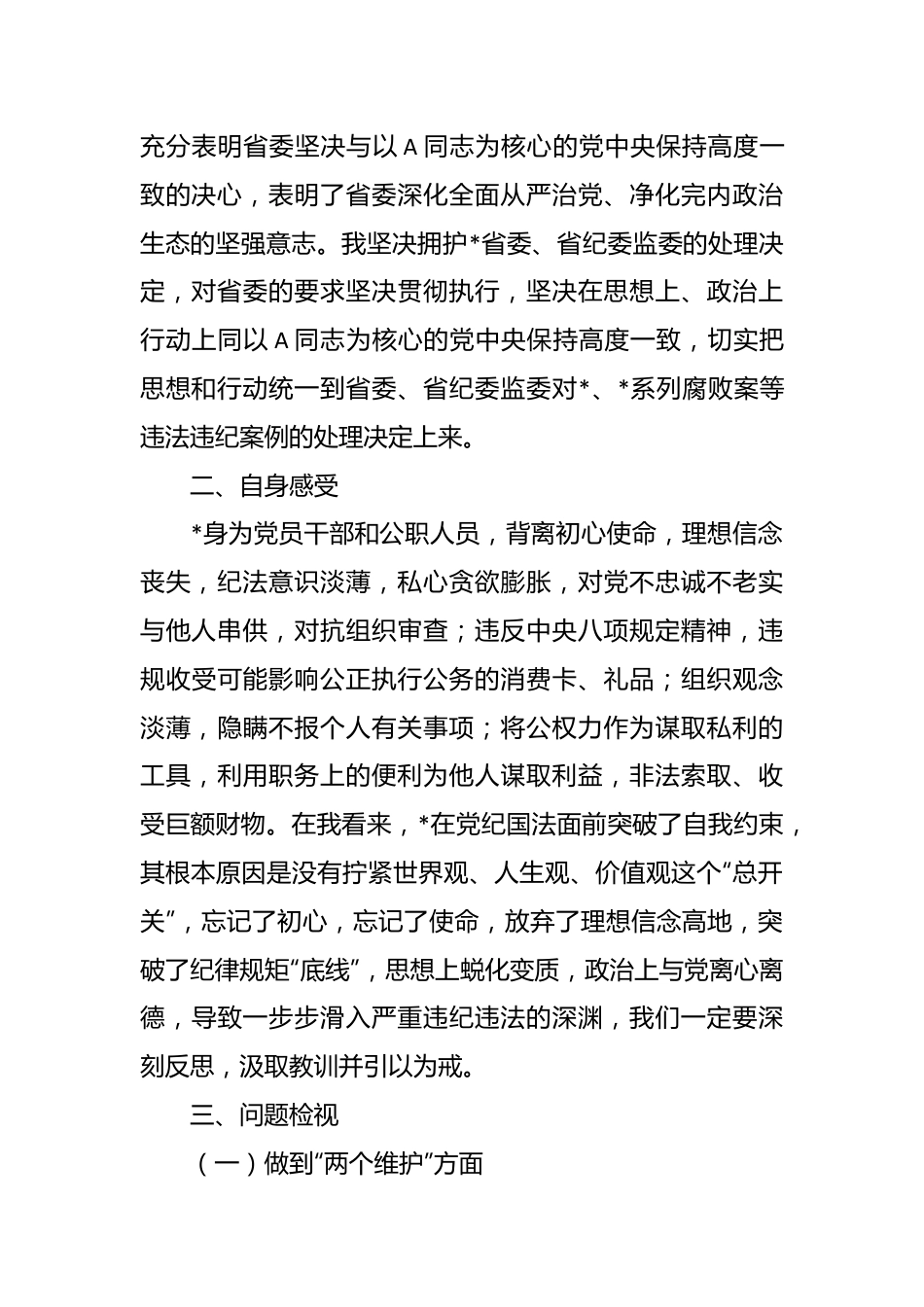 关于违法违纪案例警示教育专题组织生活会对照检查材料.docx_第3页