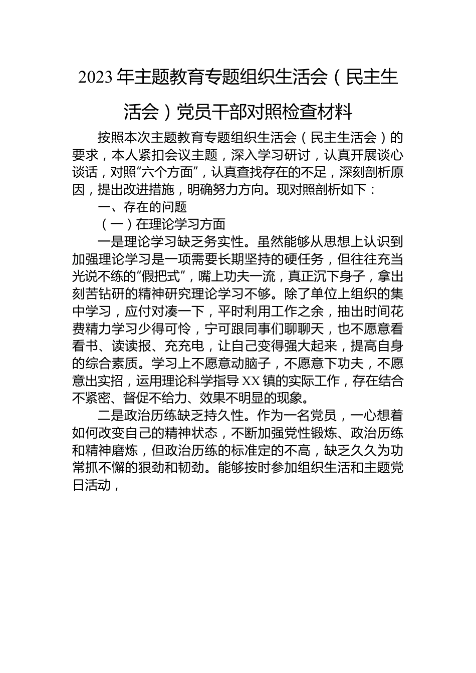 2023年主题教育专题组织生活会（民主生活会）党员干部对照检查材料.docx_第1页