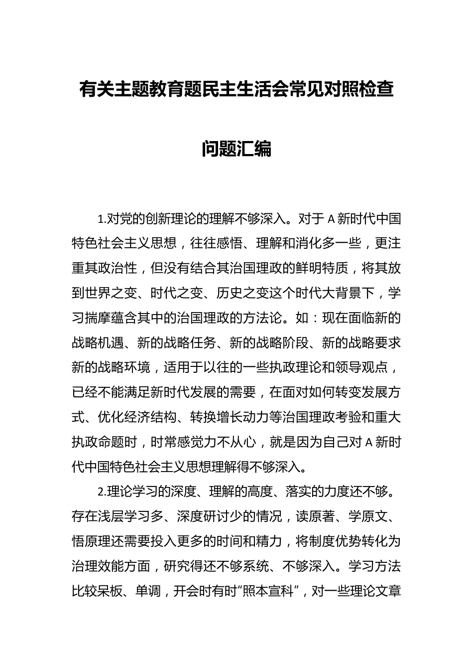 有关主题教育题民主生活会 常见对照检查问题汇编.docx_第1页