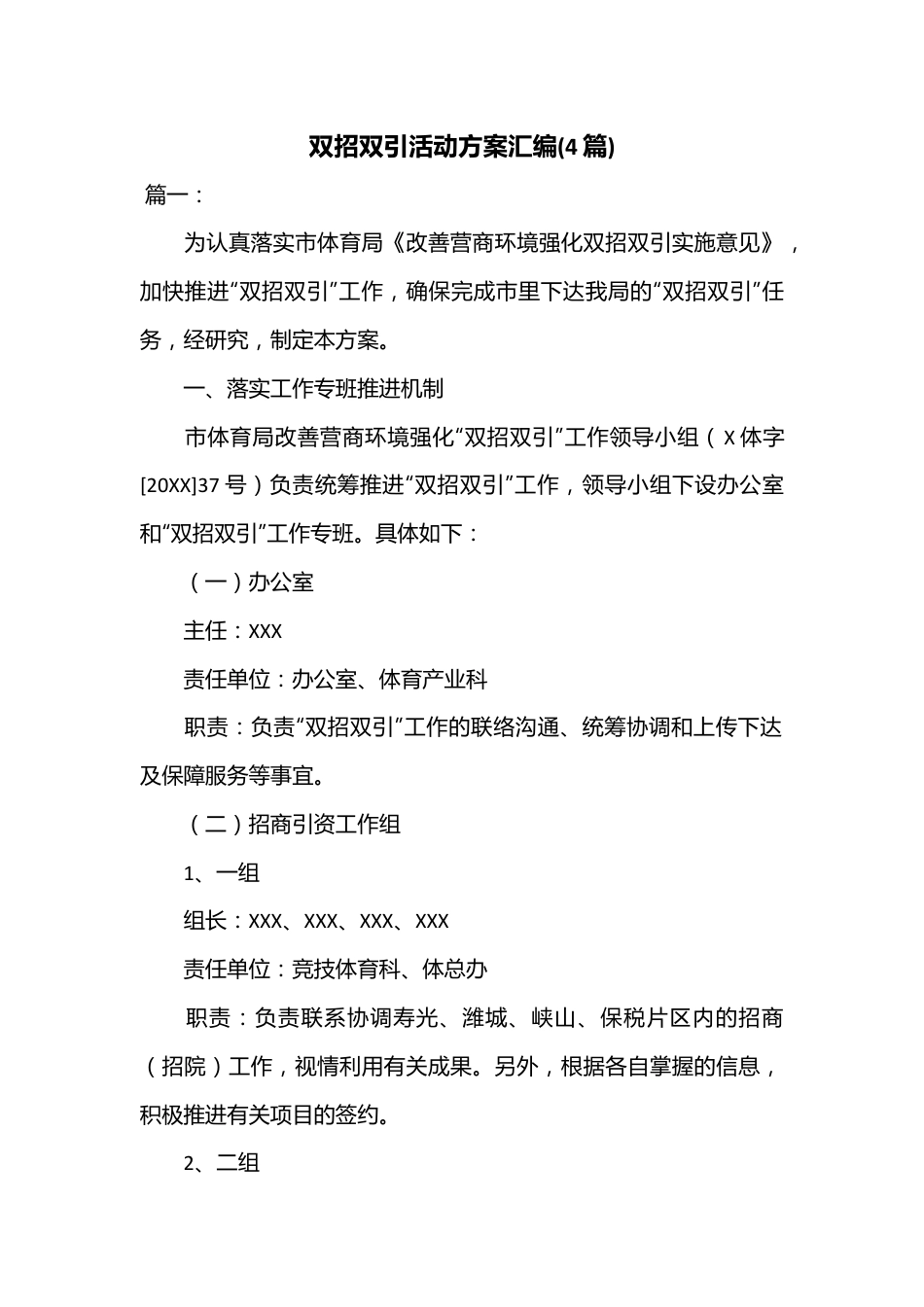 (4篇)双招双引活动方案汇编.docx_第1页