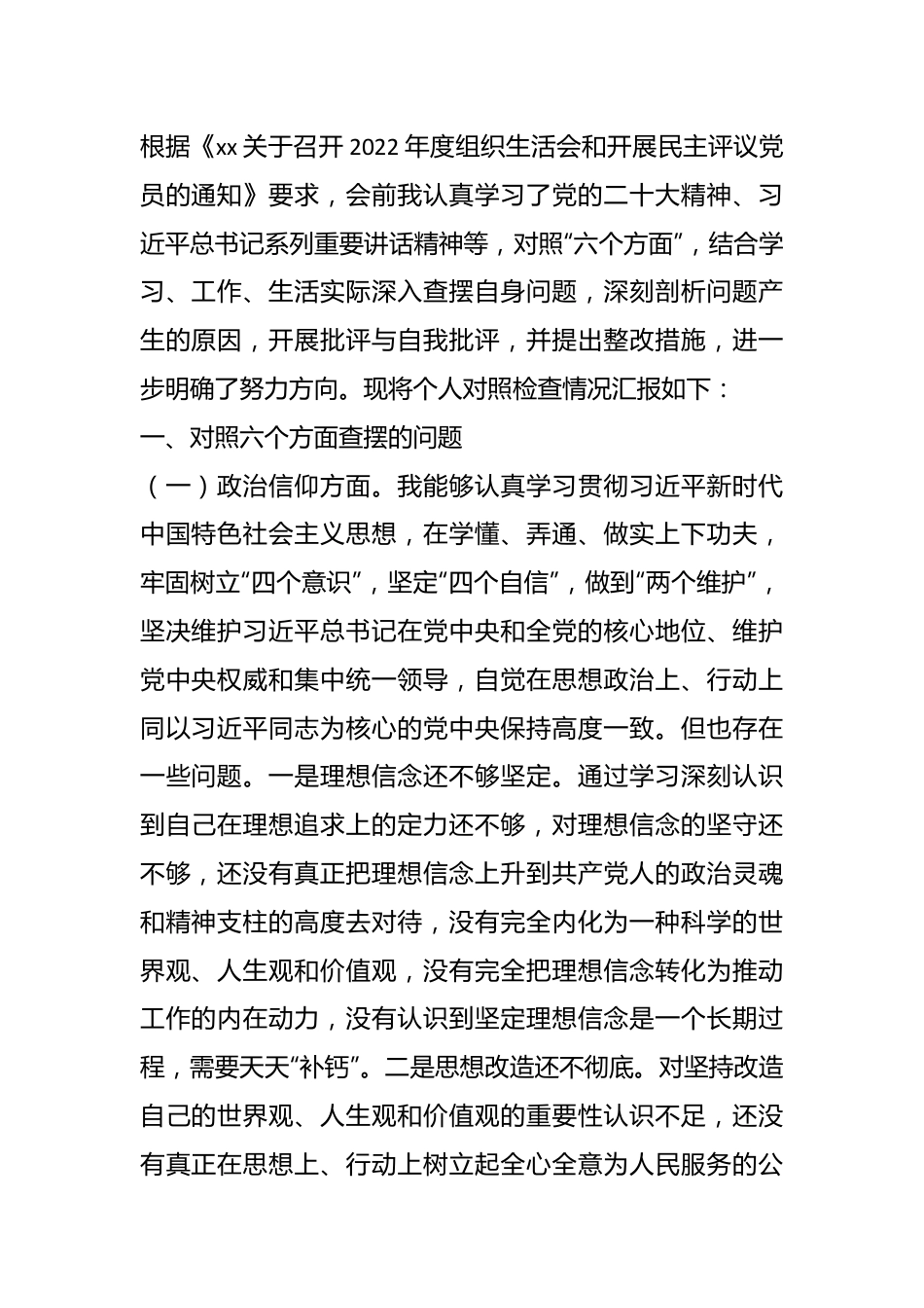 本年度党员干部组织生活会个人（六个方面）对照检查材料（二）.docx_第1页
