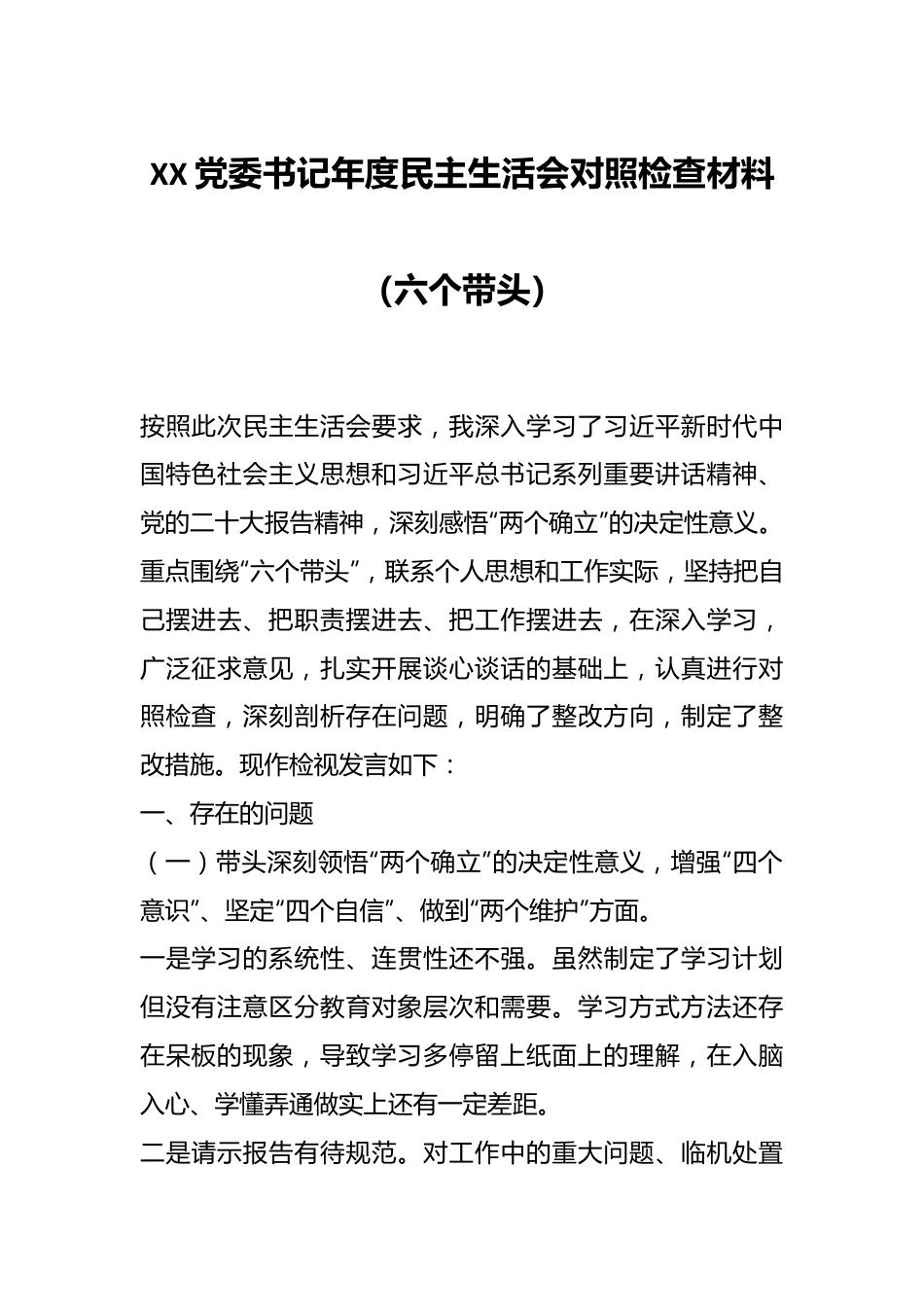 XX党委书记年度民主生活会对照检查材料（六个带头）.docx_第1页